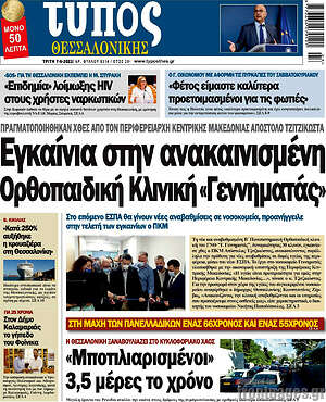 Πρωτοσέλιδο εφημερίδας Τύπος Θεσσαλονίκης - protoselida