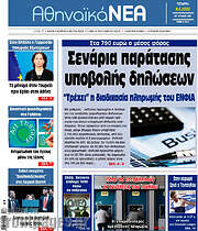 /Αθηναϊκά Νέα