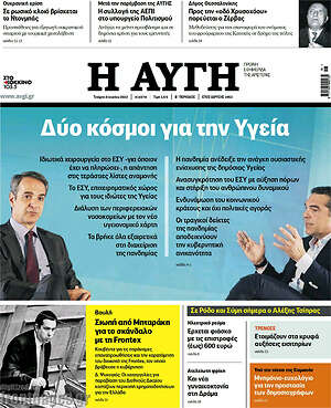 Αυγή: Δύο κόσμοι για την Υγεία