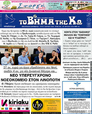 Πρωτοσέλιδο Βήμα της Κω