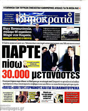 Πρωτοσέλιδο εφημερίδας Δημοκρατία - protoselida