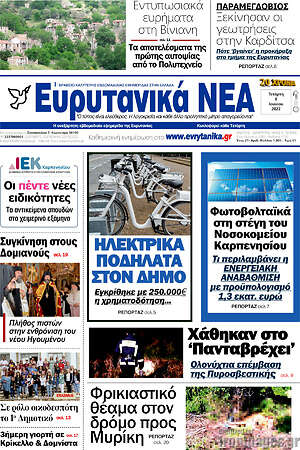 Πρωτοσέλιδο Ευρυτανικά Νέα