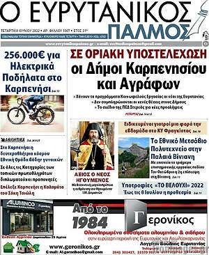 Πρωτοσέλιδο Ο Ευρυτανικός Παλμός