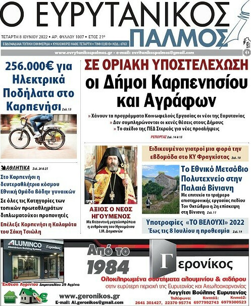 Ο Ευρυτανικός Παλμός