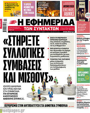 Η εφημερίδα των συντακτών: "Στηρίξτε συλλογικές συμβάσεις και μισθούς"