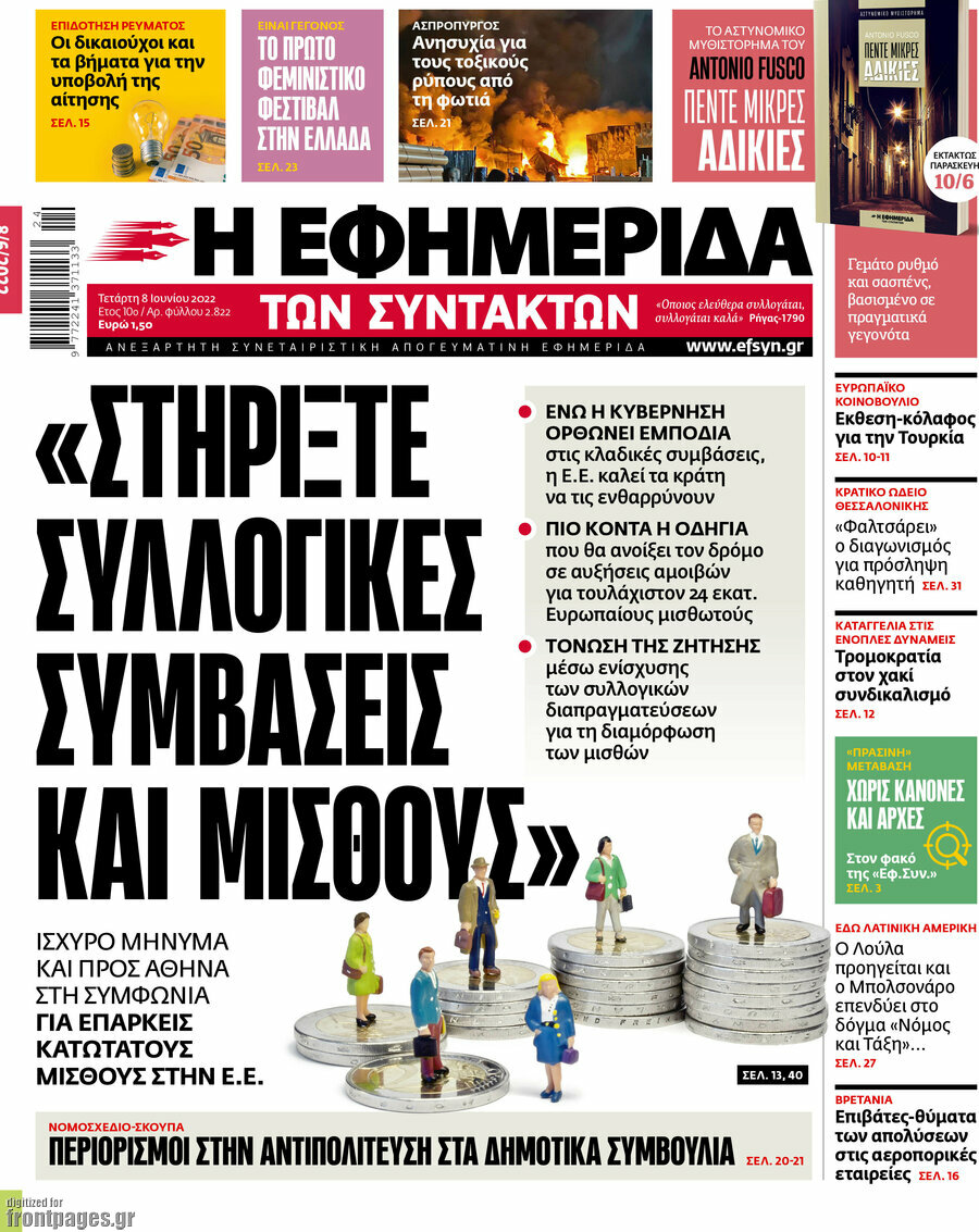 Η εφημερίδα των συντακτών
