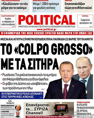 Πρωτοσέλιδο εφημερίδας Political - protoselida