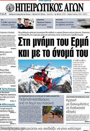 Πρωτοσέλιδο Ηπειρωτικός Αγών
