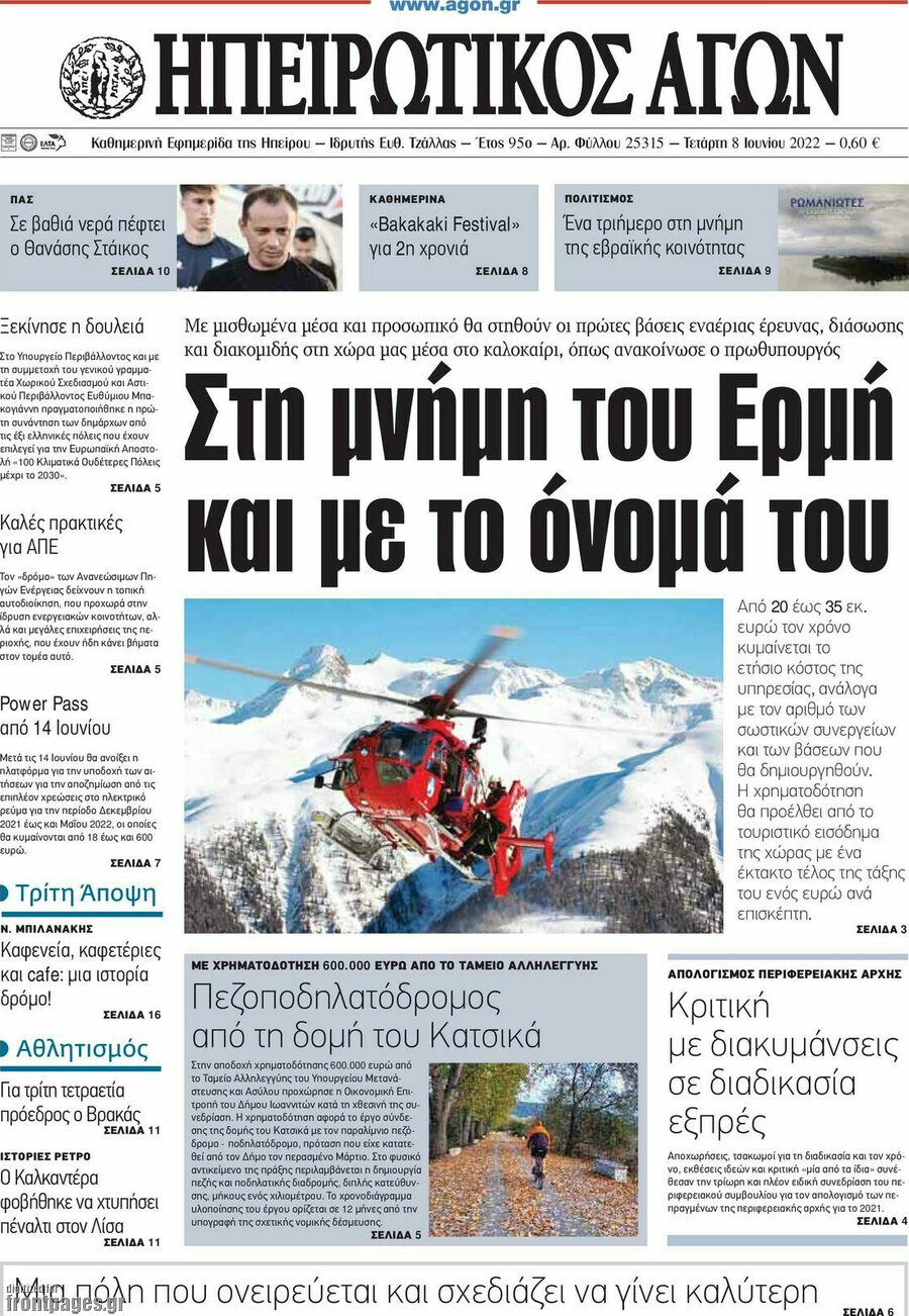 Ηπειρωτικός Αγών
