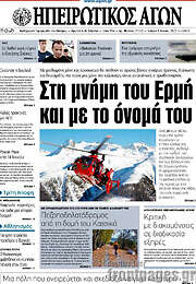 /Ηπειρωτικός Αγών