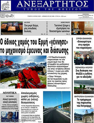 Πρωτοσέλιδο Ανεξάρτητος