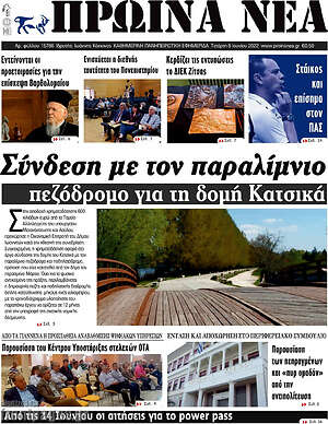 Πρωτοσέλιδο Πρωινά νέα