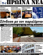 /Πρωινά νέα