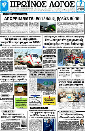 Πρωτοσέλιδο Πρωινός Λόγος