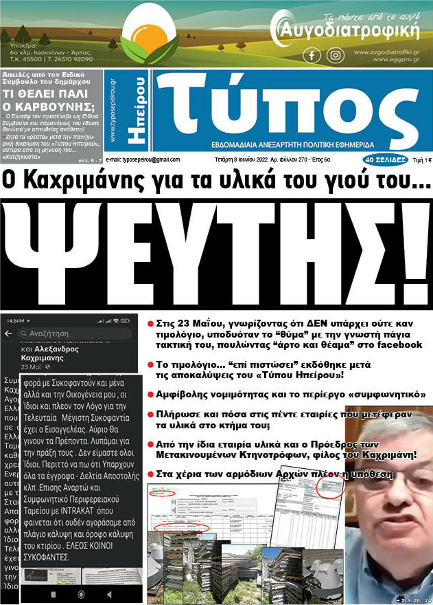 Τύπος της Ηπείρου