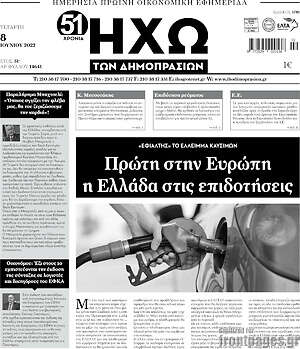 Πρωτοσέλιδο Ηχώ των Δημοπρασιών