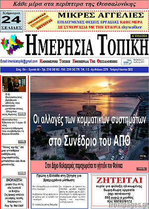 Πρωτοσέλιδο Ημερήσια Τοπική
