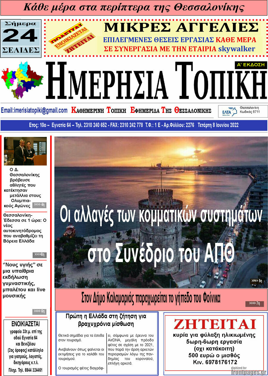 Ημερήσια Τοπική