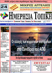 /Ημερήσια Τοπική