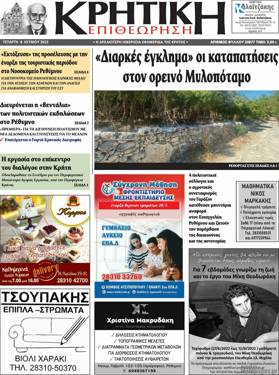 Κρητική Επιθεώρηση