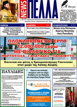 Πρωτοσέλιδο Πέλλα News