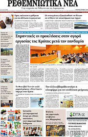 /Ρεθεμνιώτικα Νέα
