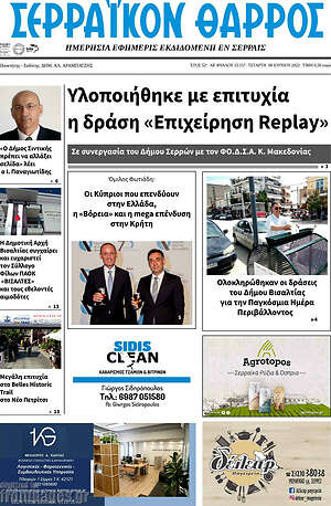 Πρωτοσέλιδο Σερραϊκόν Θάρρος