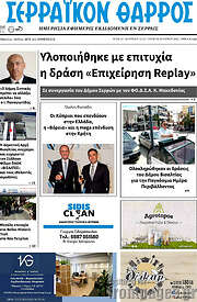 /Σερραϊκόν Θάρρος
