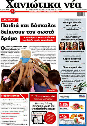 Πρωτοσέλιδο Χανιώτικα Νέα
