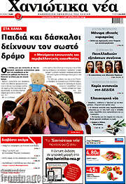 /Χανιώτικα Νέα