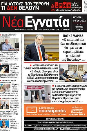 Πρωτοσέλιδο Νέα Εγνατία