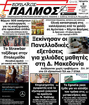 Πρωτοσέλιδο Εορδαϊκός Παλμός