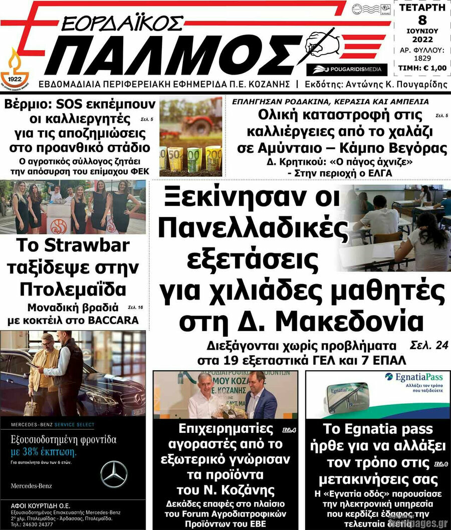 Εορδαϊκός Παλμός
