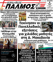 /Εορδαϊκός Παλμός