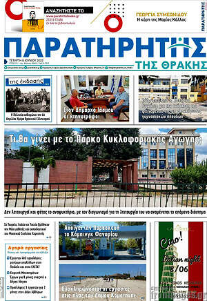 Πρωτοσέλιδο Παρατηρητής