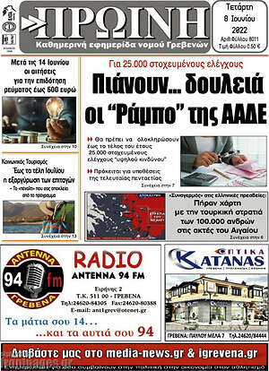 Πρωτοσέλιδο Πρωινή Γρεβενών