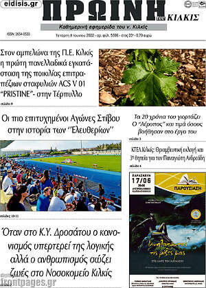 Πρωτοσέλιδο Πρωινή του Κιλκίς