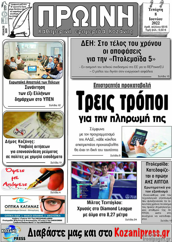Πρωινή Κοζάνης
