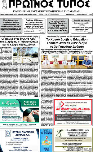 Πρωτοσέλιδο Πρωινός Τύπος Δράμας