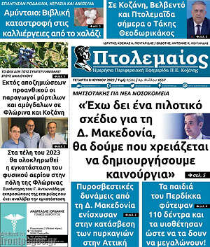 Πρωτοσέλιδο Πτολεμαίος