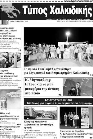 Πρωτοσέλιδο Τύπος Χαλκιδικής