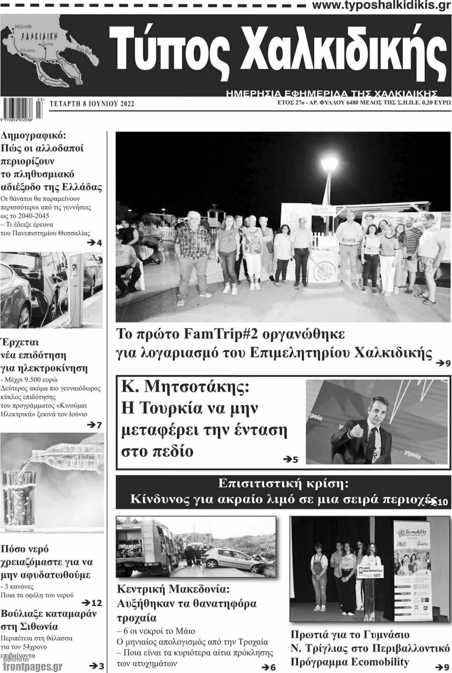 Τύπος Χαλκιδικής
