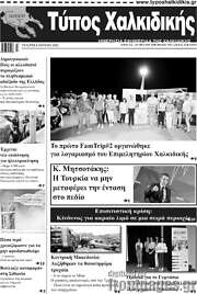 /Τύπος Χαλκιδικής