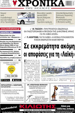 Πρωτοσέλιδο Χρονικά της Δράμας