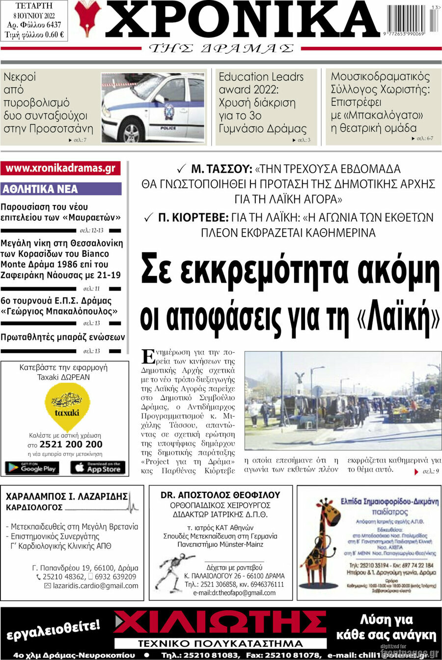 Χρονικά της Δράμας