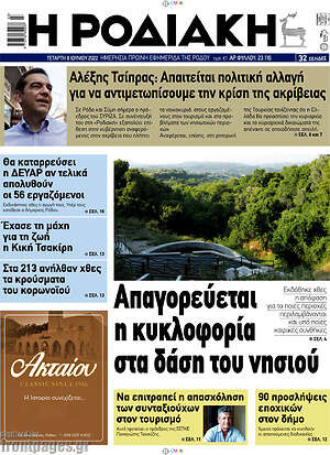Πρωτοσέλιδο Η Ροδιακή