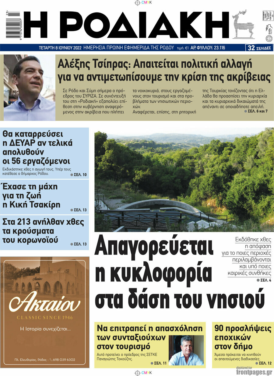 Η Ροδιακή
