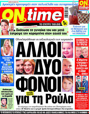 Πρωτοσέλιδο εφημερίδας ON time - protoselida
