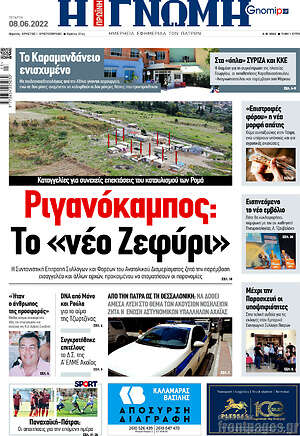 Πρωτοσέλιδο Η Γνώμη
