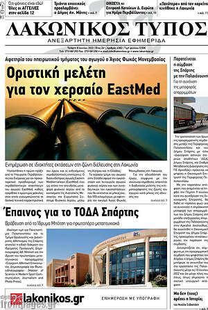 Πρωτοσέλιδο Λακωνικός Τύπος